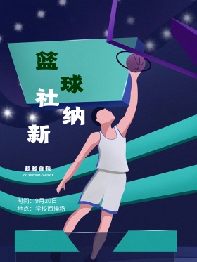 校园篮球社纳新宣传海报