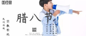 腊八宣传海报