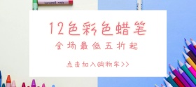 12色彩色蜡笔蓝色移动端banner