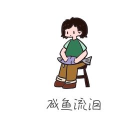 咸鱼流泪表情包