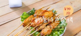 新增特色烧烤美食banner图片