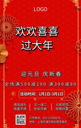 “迎元旦，庆新春”营销活动中国风手机海报