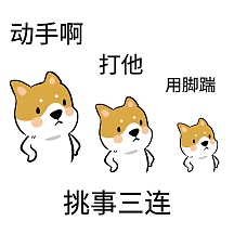 踹人表情包挑事三连动手啊打他用脚踹