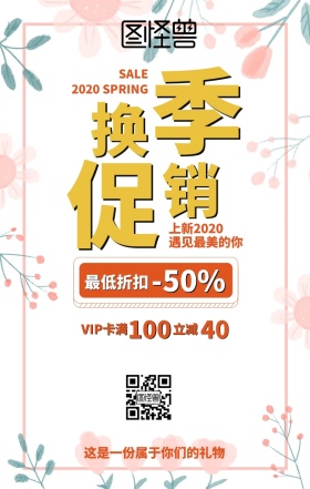 春季换季换新孟菲斯店铺促销手机海报