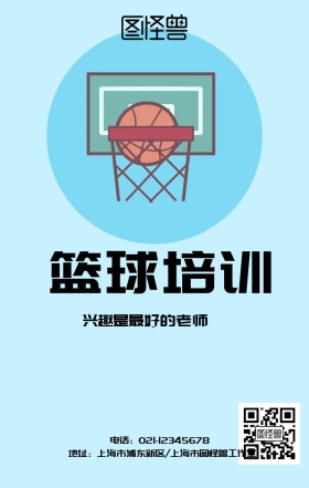 篮球培训海报