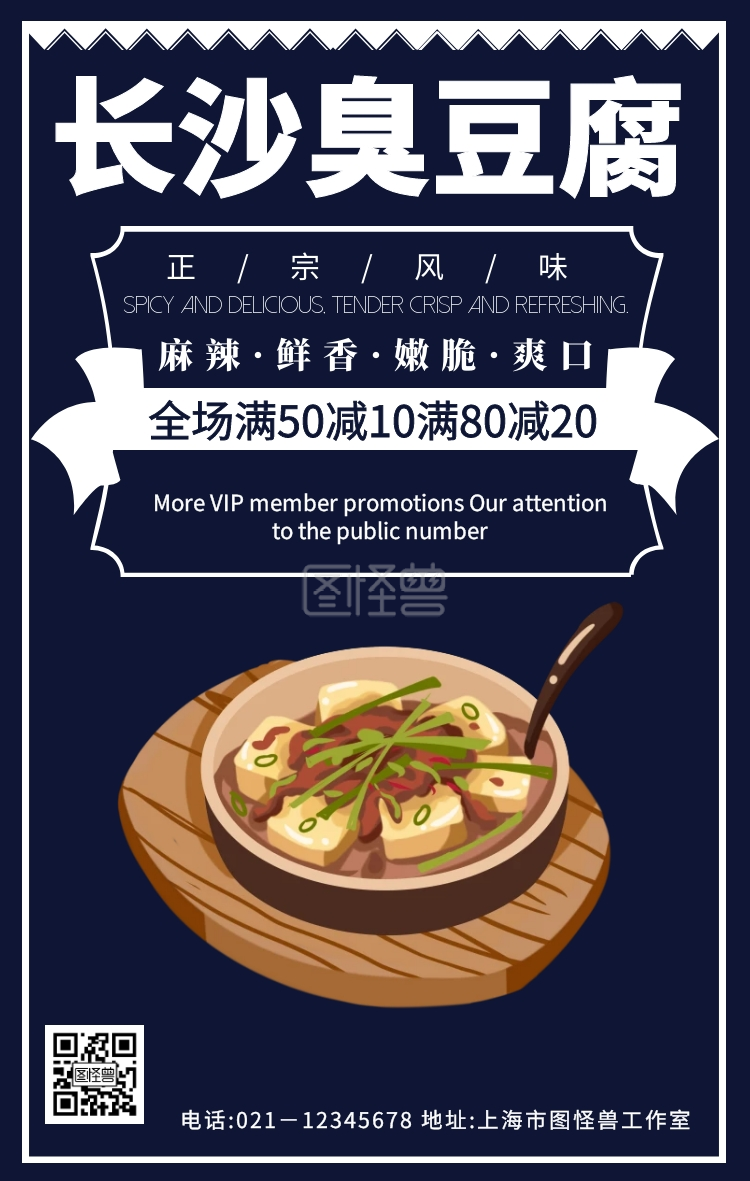 各地区特色小吃宣传海报长沙臭豆腐