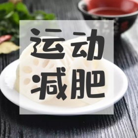 运动 减肥 减肥运动健身私教公众号封面小图