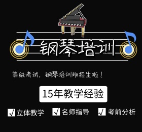 钢琴培训招生宣传朋友圈封面