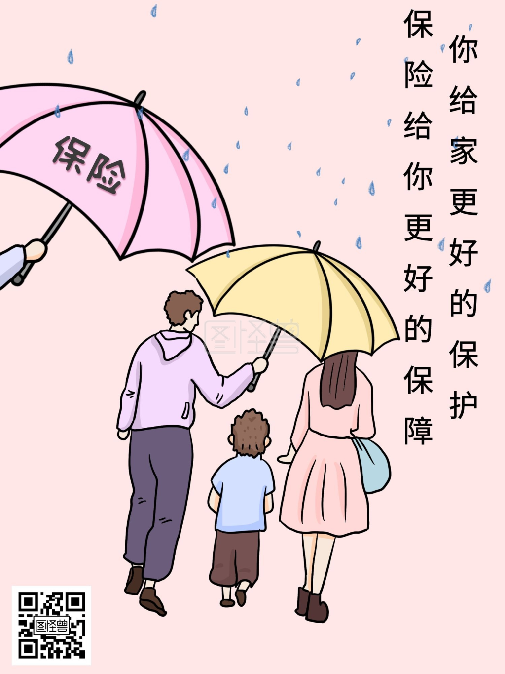 保险给你更好的保障家庭保险漫画海报