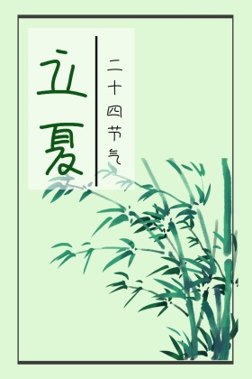 立夏清新竹子公众号配图