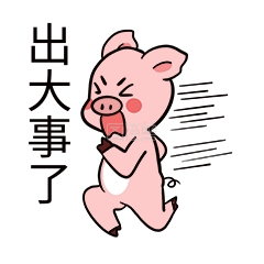 小猪出大事了表情包