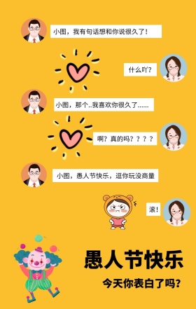 愚人节恶搞表白海报