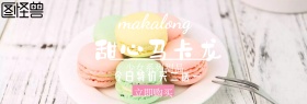 甜点甜心马卡龙简约简约清新官网banner