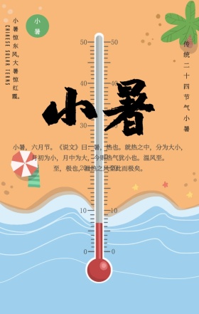 原创简约线圈印象小暑节气手机海报