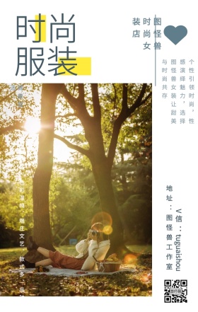 时尚 服装 健康首选： 图怪兽时尚女装店 地址：图怪兽工作室 V信：tuguaishou 面料舒适、色彩温纯、端庄文艺、款式多、品种全... 个性引领时尚，性感演绎魅力，选择图怪兽女装让甜美与时尚共存 文艺女装微商女生女孩手机海报