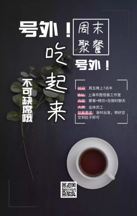 员工关怀周末聚餐手机海报