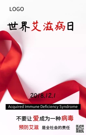 世界艾滋病日预防艾滋主题宣传海报