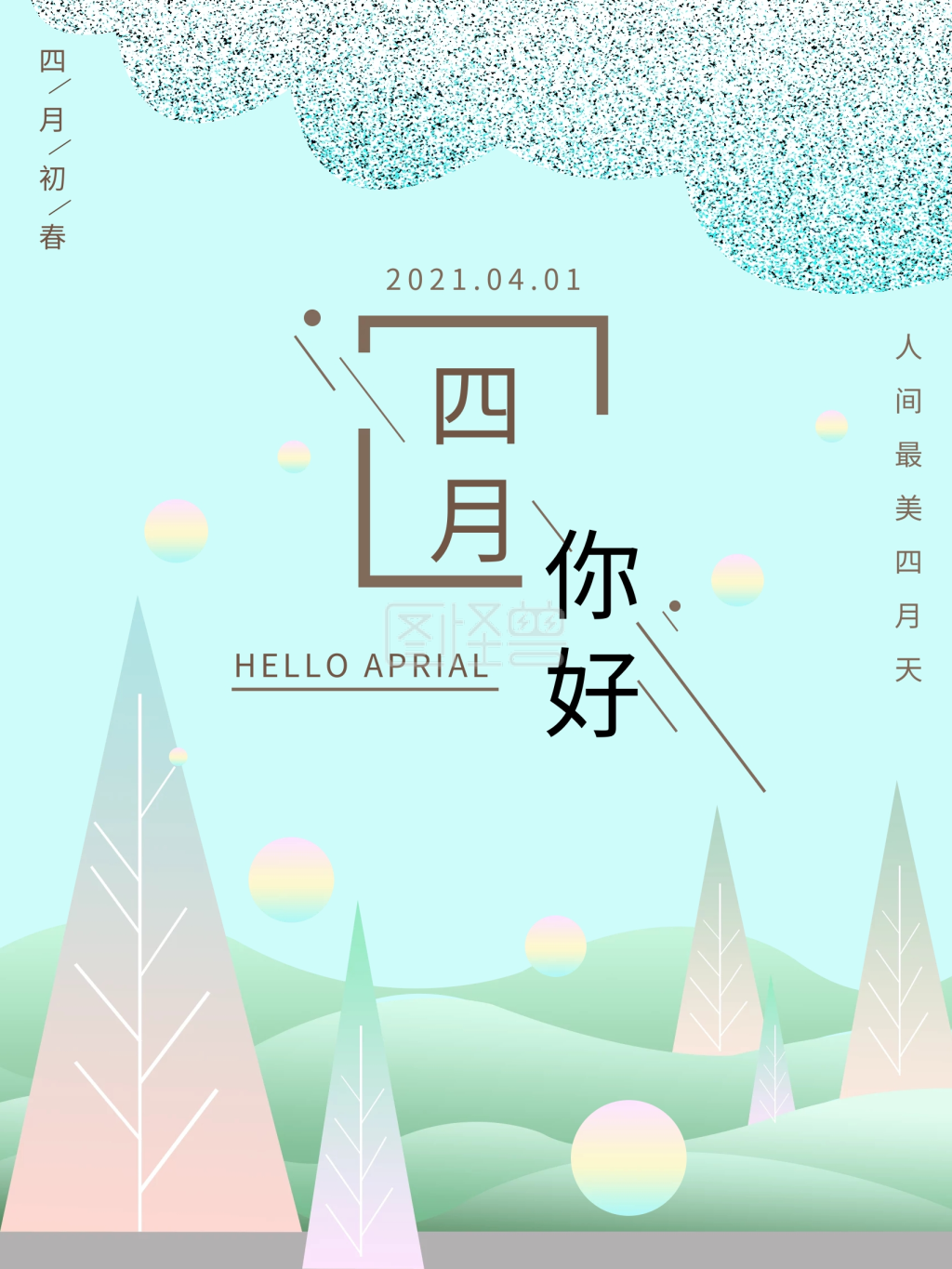 四月你好宣传公益海报