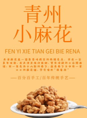 简约青州小麻花海报
