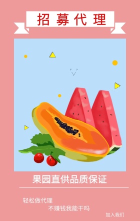 招募 代理 加入我们 轻松做代理 不赚钱我能干吗 果园直供品质保证 插画简约水果代理手机海报