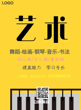 2018少儿艺术培训趣味学习宣传海报