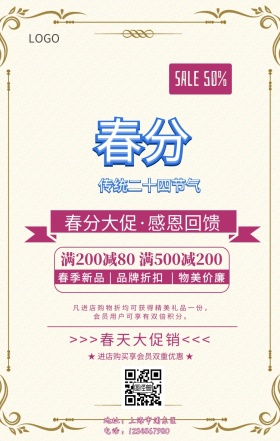 春分节气简约促销手机海报