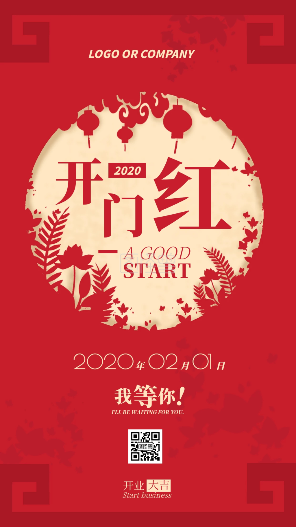 2020开门红新征程新店开业手机海报