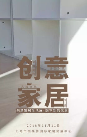 创意家居品牌展览活动手机海报