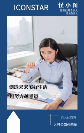 图小怪 怪兽创始人 月入过百万 越努力越幸运 怪兽战略合伙人 入行公司仅四年 创造未来美好生活 ICONSTAR 人物介绍杂志风手机海报