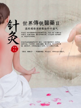 针灸-世界传统药日海报