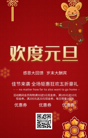 欢度元旦宣传促销狂欢海报