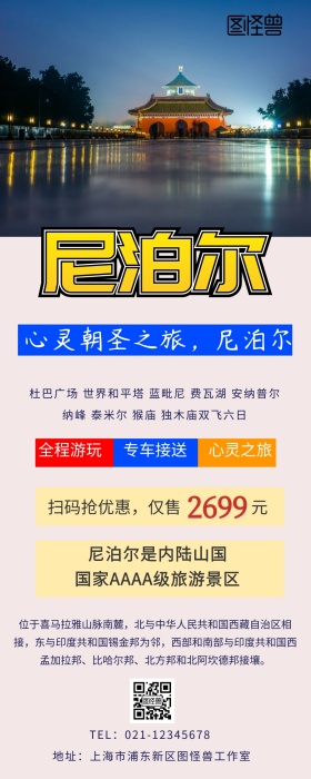 尼泊尔旅游图片营销长图
