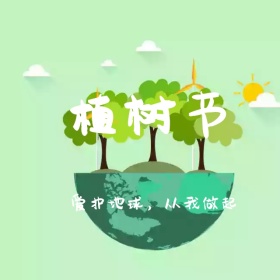 植树节绿色环保微博封面