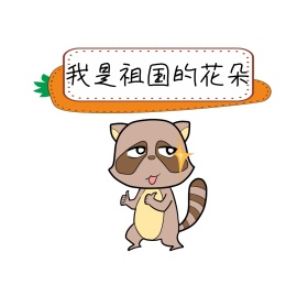 搞怪表情祖国的花朵朋友圈封面配图
