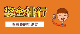 简约大气奖金排行公众号封面