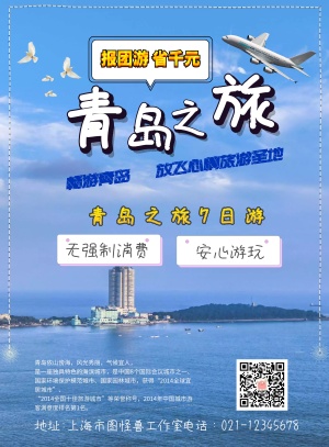 报团旅游手机海报