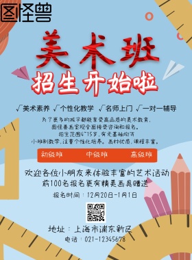 美术培训班招生海报