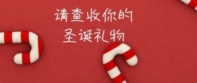 查收圣诞礼物公众号封面