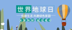 世界地球日 关爱地球 留住美好 低碳生活 共建绿色家园 世界地球日公众号封面