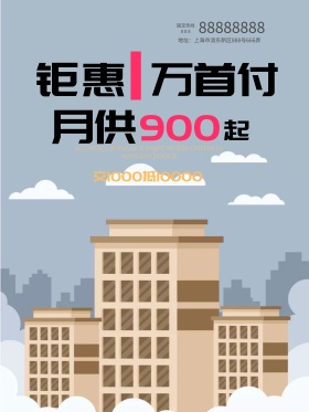 大气地产促销海报