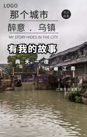 古风醉意江南乌镇旅行宣传手机营销海报
