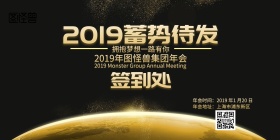 2019年会签到墙