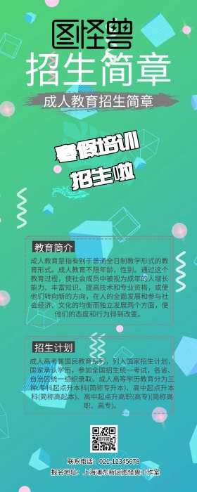 成人教育招生简章简介创意几何营销长图
