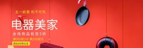 五一劳动节电器钜惠Banner！