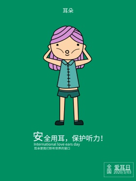 全国爱耳日公益海报