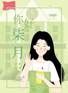 绿色简约七月你好海报模板
