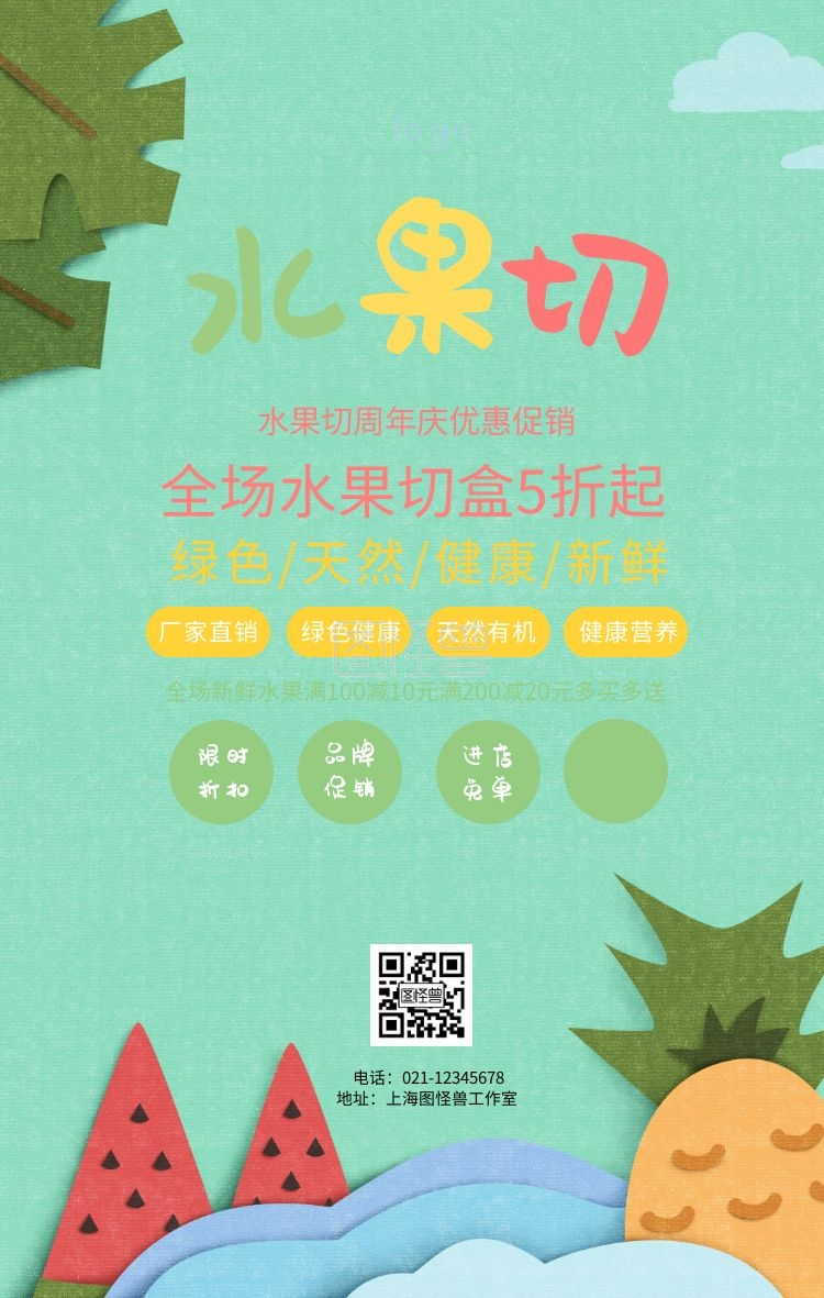 水果切宣传彩色缤纷简约手机海报