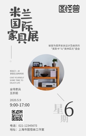 米兰国际家具展享受生活灰色简约手机海报