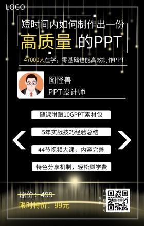 如何制作高质量PPT黑色课程营销海报