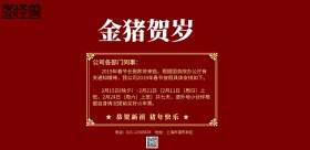 金猪贺岁红色喜庆放假通知海报